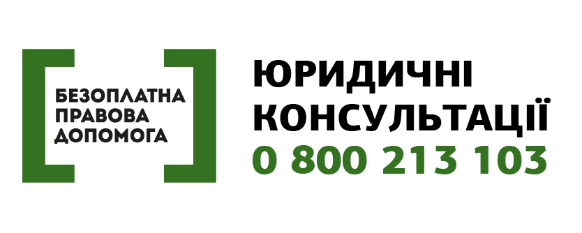 Безоплатна правова допомога